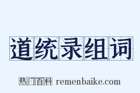 道统录组词是什么意思的图片